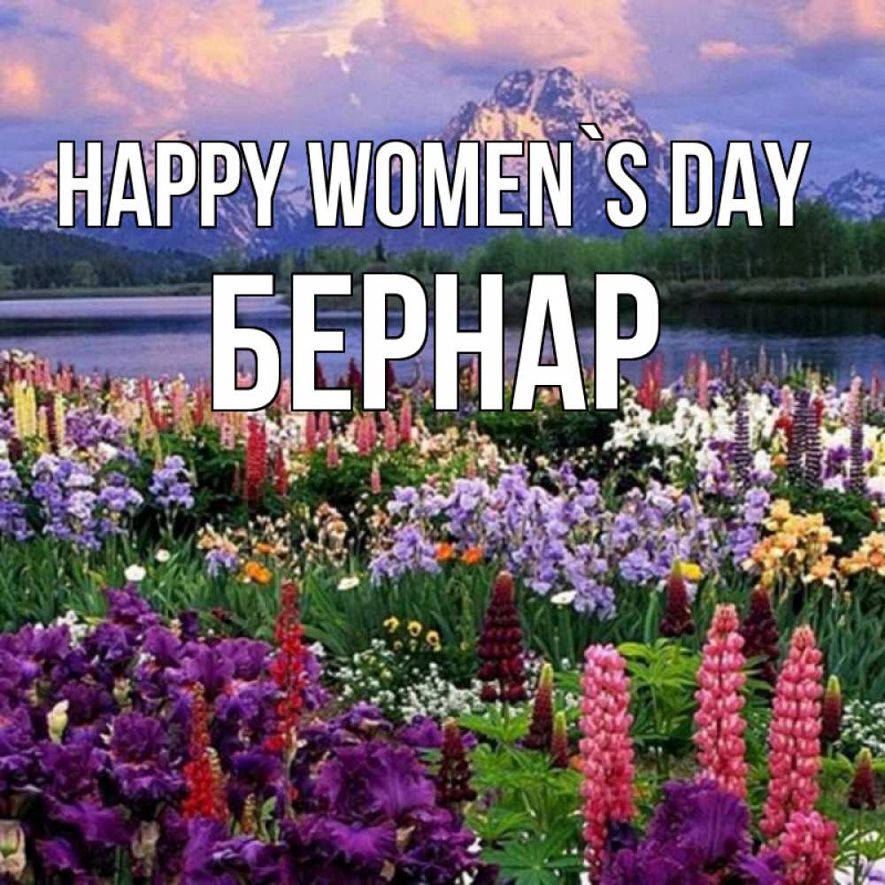 Greetings card с именем, Бернар happy women`s day международный женский день Greetings with text for free download 